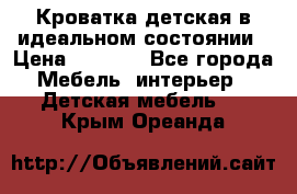 Кроватка детская в идеальном состоянии › Цена ­ 8 000 - Все города Мебель, интерьер » Детская мебель   . Крым,Ореанда